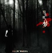 双生花之梦