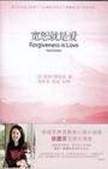宽恕就是爱