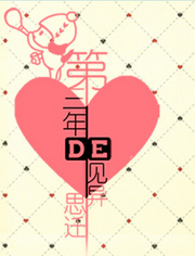 第三年的见异思迁