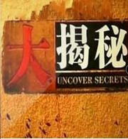 大揭秘