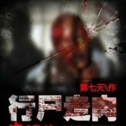 行尸走肉之生存法则