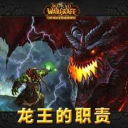魔兽世界-龙王的职责