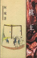 棋王