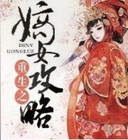 重生之嫡女攻略