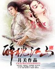 醉枕江山（舒湘版）