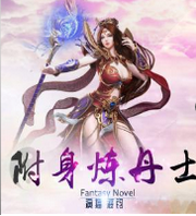 附身炼丹士