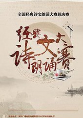 2016诗文朗诵大赛优秀作品集锦
