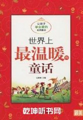 世界上最温暖的童话