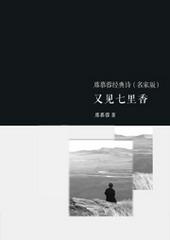 又见七里香席慕蓉经典诗（名家版）