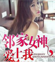 邻家女神爱上我