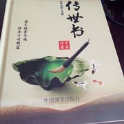 传世书