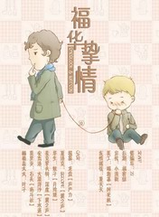 福华挚情