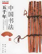 中国书法五千年