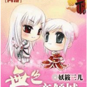 无色亦倾城