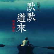 默默道来