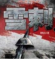 雪刺