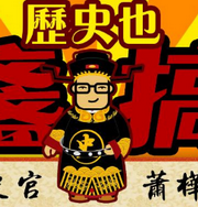 萧桦坚爆笑历史趣剧(粤语)