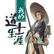 我的道士生涯（何其）