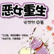 恶女重生