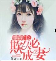错嫁豪门之欺久必成妻