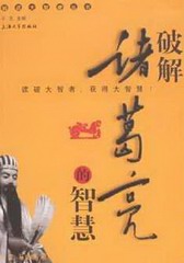 诸葛亮智慧