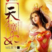 天才魔妃