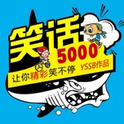 笑话5000