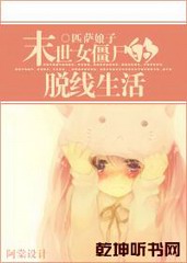 末世女僵尸的脱线生活