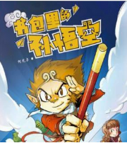 书包里的孙悟空