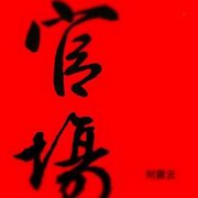 官场
