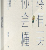 终有一天你会懂
