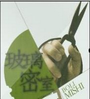 玻璃密室