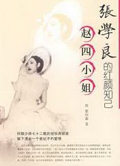 张学良的红颜知己-赵四小姐