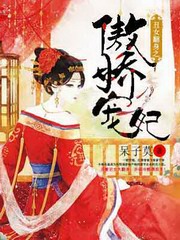 傲娇宠妃