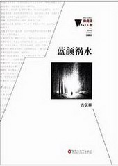 蓝颜祸水