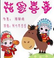 花家喜事