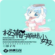 校草的萌妹小女友