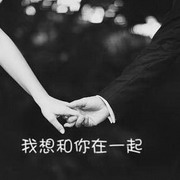 我想和你在一起