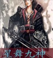 星舞九神