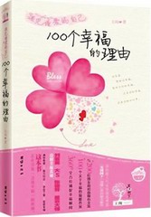 遇见懂爱的自己·100个幸福的理由