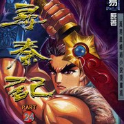 寻秦记
