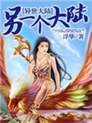 另一个大陆