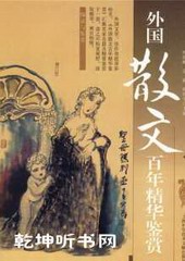 外国名家散文小说
