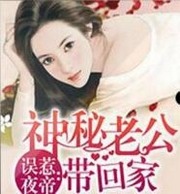 误惹夜帝:神秘老公带回家