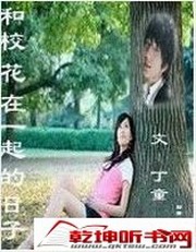 和校花在一起的日子