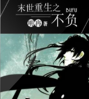 末世重生之不负