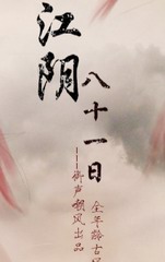 江阴八十一日