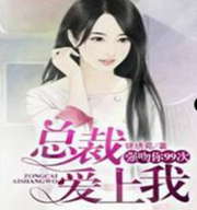 强吻你99次:总裁爱上我