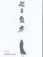 独自飘零