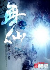 无仙